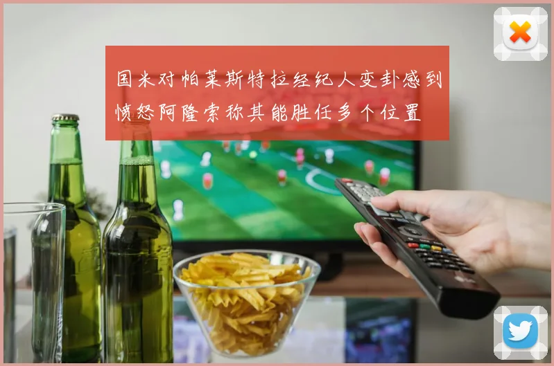 国米对帕莱斯特拉经纪人变卦感到愤怒阿隆索称其能胜任多个位置