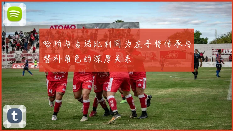 哈珀与吉诺比利同为左手将传承与替补角色的深厚关系