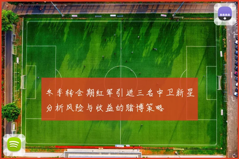 冬季转会期红军引进三名中卫新星分析风险与收益的赌博策略