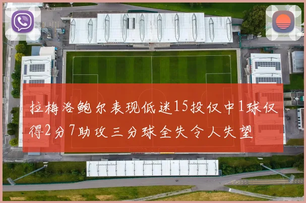 拉梅洛鲍尔表现低迷15投仅中1球仅得2分7助攻三分球全失令人失望